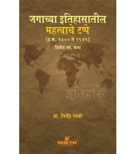 Landmark in World History in Marathi S.Y.B.A.Sem 3 & 4 Sheth Publication