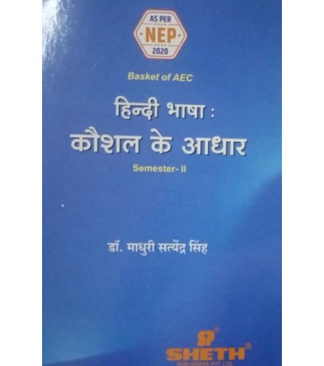 Hindi Bhasha: Kaushal Ke Aadhaar हिन्दी भाषा: कौशल के आधार  Sem 2 Sheth Publication