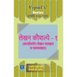 Lekhan Kaushalye-1 In Marathi लेखन कौशल्ये-1 Sem 2 Vipul Prakashan