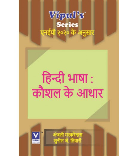 Hindi Bhasha: Kaushal Ke Aadhaar  हिन्दी भाषा: कौशल के आधार  Sem 2 Vipul Prakashan