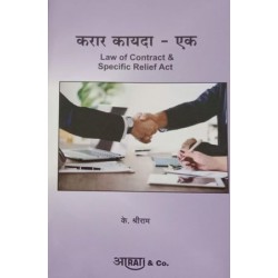 Aarti Law of Contract -I-करार कायदा -एक In Marathi by by K. Shreeram