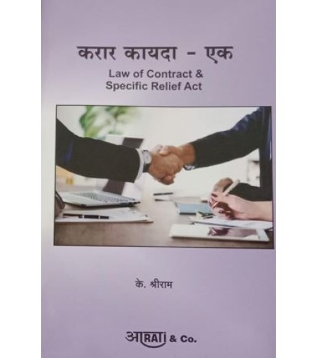 Aarti Law of Contract -I-करार कायदा -एक In Marathi by by K. Shreeram