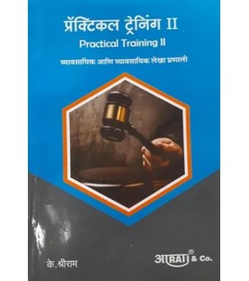 Practical Training -II ADR for LL.B by K Shreeram in Marathi | Aarti Publication 