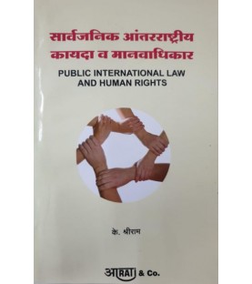 Public International Law and Human Rights  सार्वजनिक आंतरराष्ट्रीय कायदा व मानवाधिकार | Aarti Publication 