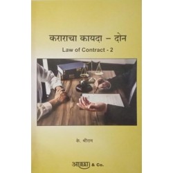 Aarti Law of Contract -II-करार कायदा -II In Marathi by by K. Shreeram