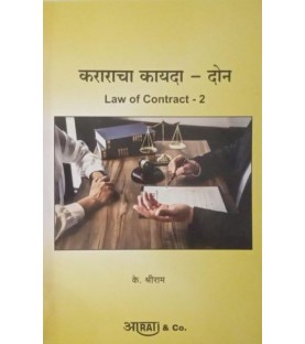 Aarti Law of Contract -II-करार कायदा -II In Marathi by by K. Shreeram 