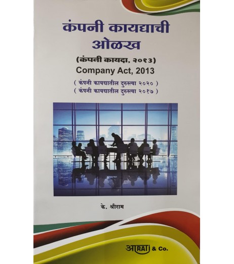 Company Act 2013 कंपनी कायदा  in Marathi by K. Shreeram