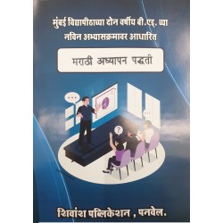 Shivansh Publication मराठी अध्यापन पद्धती -Marathi Teaching Methodology Second year Sem 3 B.Ed.