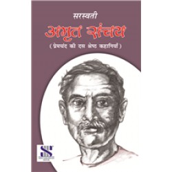 Amrit Sanchay- प्रेमचंद की दस श्रेष्ठ कहानियाँ By Saraswati Publication