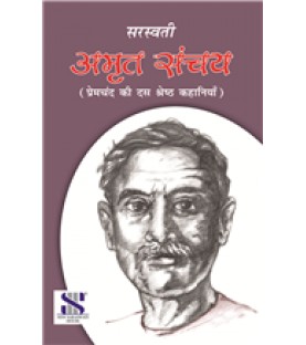 Amrit Sanchay- प्रेमचंद की दस श्रेष्ठ कहानियाँ By Saraswati Publication 