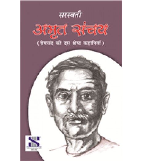 Amrit Sanchay- प्रेमचंद की दस श्रेष्ठ कहानियाँ By Saraswati Publication