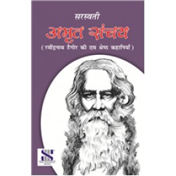 Amrit Sanchay- रवींद्रनाथ टैगोर की दस श्रेष्ठ कहानियाँ By Saraswati Publication