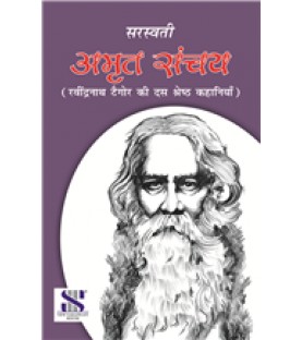Amrit Sanchay- रवींद्रनाथ टैगोर की दस श्रेष्ठ कहानियाँ By Saraswati Publication 