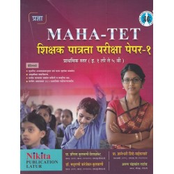 Pradnya MAHA TET Paper -I  शिक्षक पात्रता परीक्षा पेपर क्र.१ (इयत्ता १ ली ते ५ वी) 