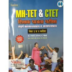 Pradnya MH-TET and CLET शिक्षक पात्रता परीक्षा बालमानसशास्त्र आणि अध्यापनशास्त्र  Paper 1 and 2 