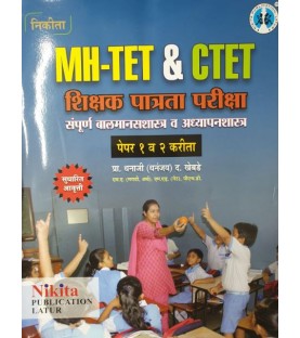 Pradnya MH-TET and CLET शिक्षक पात्रता परीक्षा बालमानसशास्त्र आणि अध्यापनशास्त्र  Paper 1 and 2 