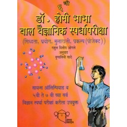 Dr. Homi Bhabha Balvaidnyanic Competition Class 6| Marathi