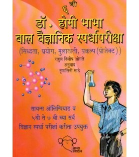 Dr. Homi Bhabha Balvaidnyanic Competition Class 6| Marathi Medium | Dnyanda Prakashan 