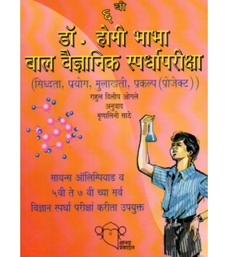 Dr. Homi Bhabha Balvaidnyanic Competition Class 6| Marathi Medium | Dnyanda Prakashan