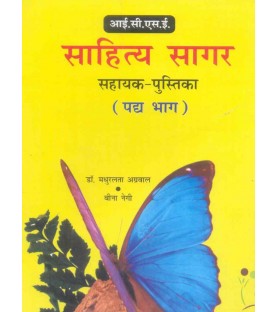 ICSE Sahitya Sagar-Sahayak Pustika Padya Bhag by Dr.Madhurlata Aggarwal