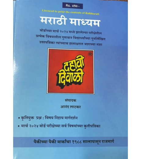 Dahavi Diwali Marathi Medium Std 10 | Latest edition