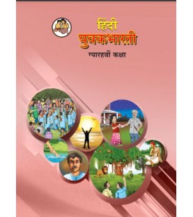 Hindi  Yuvakbharati Class 11 Maharashtra State Board