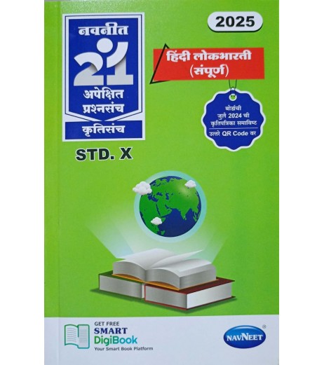 SSC Navneet 21 Most Likely Question sets Hindi Medium Maharashtra Board | Latest Edition MH State Board Class 10 - SchoolChamp.net