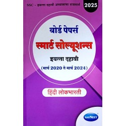 Navneet Board Paper Smart Solution Hindi Lokbharati Std 10 | Latest Edition