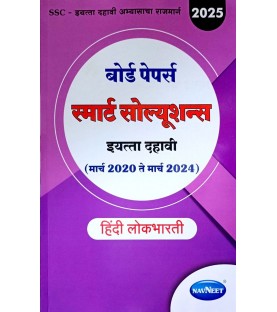 Navneet Board Paper Smart Solution Hindi Lokbharati Std 10 | Latest Edition