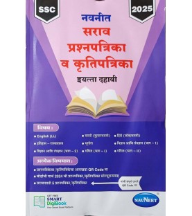 Navneet Sarav Prashnapatrika va Krutipatrika Std 10 Marathi Medium | Latest Edition