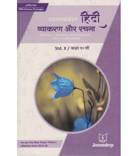 Jeevandeep Hindi (L.L.) Grammar And Composition (Text-Cum Workbook) Std 10