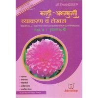 Jeevandeep Marathi (L.L.) Grammar And Composition (Text-Cum