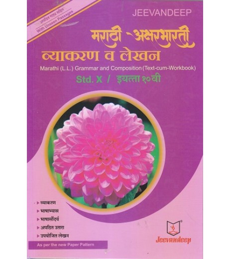 Jeevandeep Marathi (L.L.) Grammar And Composition (Text-Cum Workbook) Std 10