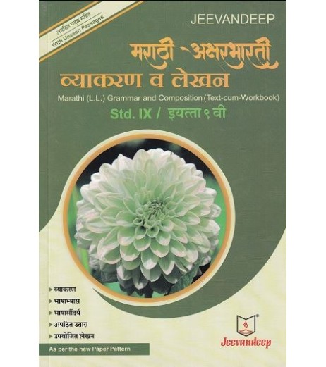 Jeevandeep Marathi (L.L.) Grammar And Composition (Text-Cum Workbook) Std 9 Jeevandeep