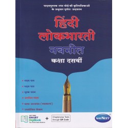 Navneet Hindi Lokbharti Digest Class 10 | Latest Edition