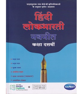 Navneet Hindi Lokbharti Digest Class 10 | Latest Edition