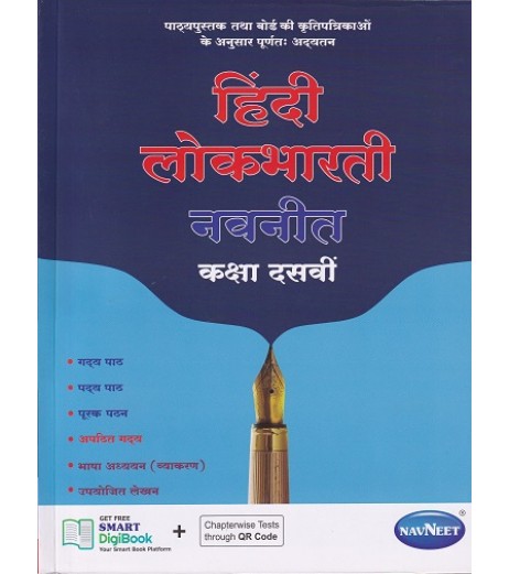 Navneet Hindi Lokbharti Digest Class 10 | Latest Edition