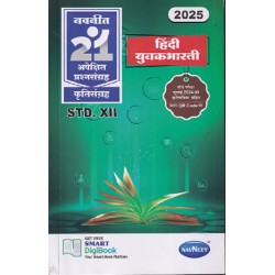 Navneet 21 Most Likely Question sets HSC Hindi Yuvakbharti