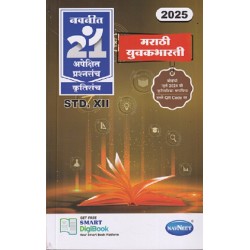 Navneet 21 Most Likely Question sets HSC Marathi