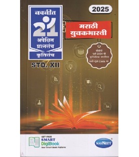 Navneet 21 Most Likely Question sets HSC Marathi Yuvakbharti Class 12 | Latest Edition