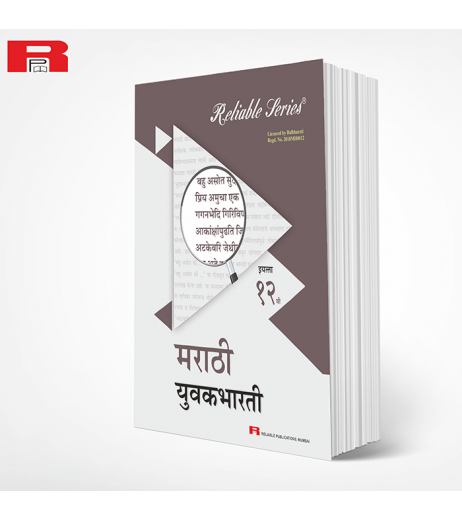 Reliable Marathi Yuvakbharati Class 12 Maharashtra State Board | Latest Edition