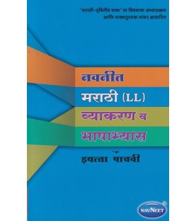 Navneet Marathi (L.L.) Grammar And Composition Class 5 Vyakaran Va Bhashaabhays