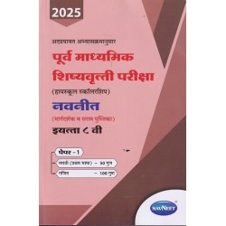 Navneet pre-secondary Scholarship Exam Std 8 Paper