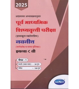 Navneet pre-secondary Scholarship Exam Std 8 Paper 1|Marathi Medium Maharashtra State board