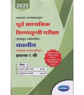 Navneet pre-secondary Scholarship Exam Std 8 Paper 2|Marathi Medium Maharashtra State board