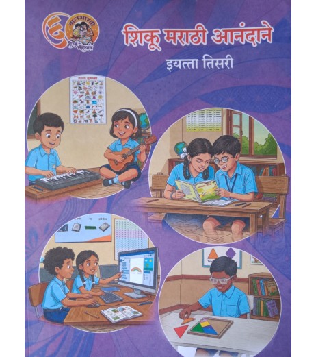 Shiku Marathi Anandane (शिकू मराठी आनंदाने) for Class 3| Maharashtra State Board | 2026–27 Edition Shiku Marathi Anandane (शिकू मराठी आनंदाने) for Class 3| Maharashtra State Board | 2026–27 Edition