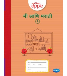 Vikas Apple Mi Ani Marathi Class 1