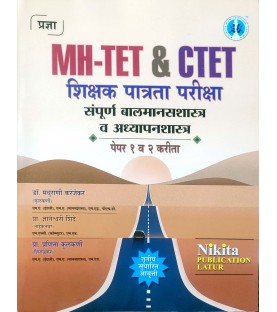 Pradnya MH-TET and CLET शिक्षक पात्रता परीक्षा बालमानसशास्त्र आणि अध्यापनशास्त्र  Paper 1 and 2 