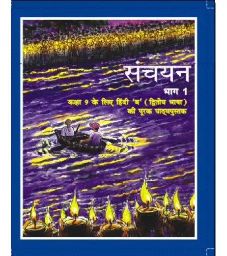 Hindi- Sanchayan Part-1 NCERT Book For Class 9 - NCERT