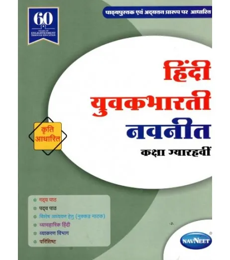 Navneet Hindi Yuvakbharati Digest Class 11 - Navneet